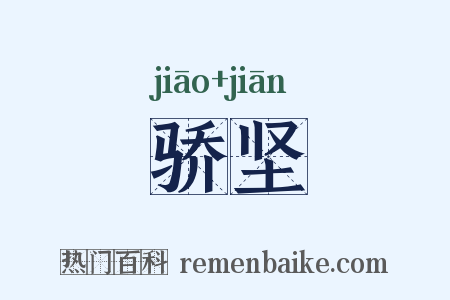 骄坚是什么意思的图片